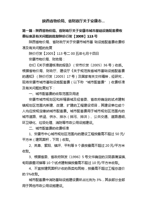 陕西省物价局、省财政厅关于安康市...