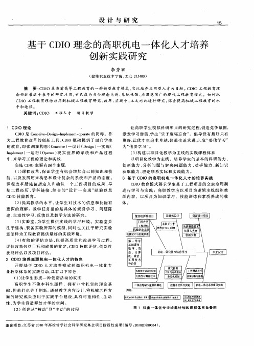 基于CDIO理念的高职机电一体化人才培养创新实践研究