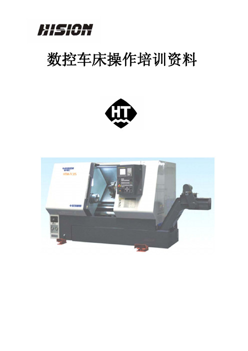 FANUC数控车床操作编程手册