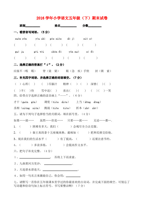 人教版2015-2016学年第二学期五年级下册语文期末模拟试卷