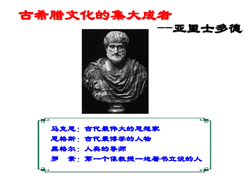 第二单元第三课 古希腊文化的集大成者亚里士多德