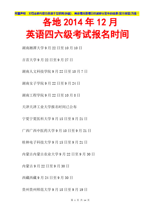 各地2014年12月英语四六级考试报名时间汇总