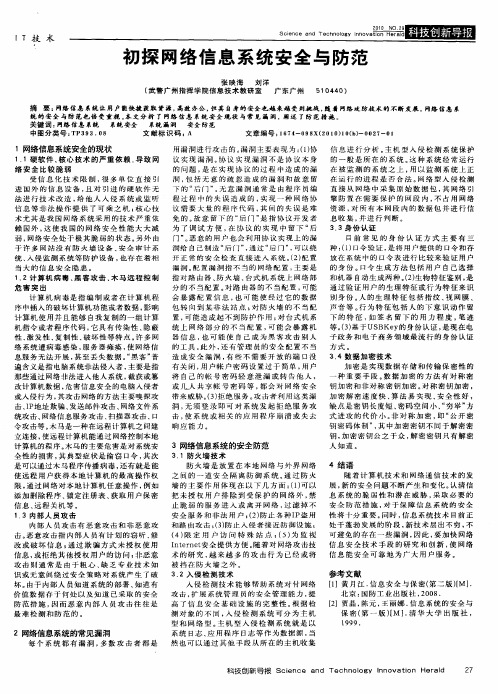 初探网络信息系统安全与防范
