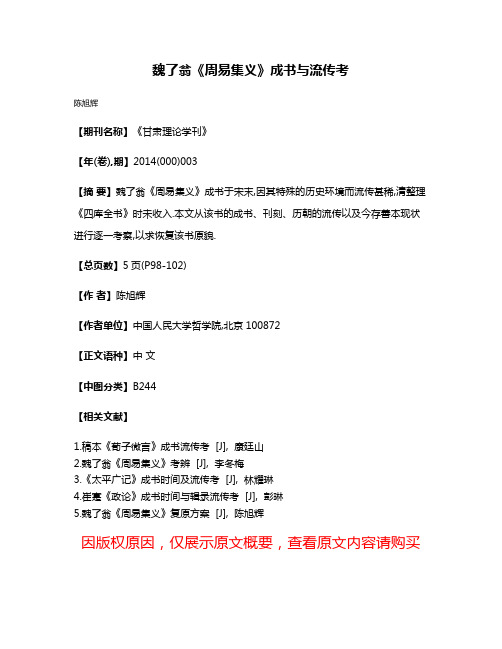 魏了翁《周易集义》成书与流传考