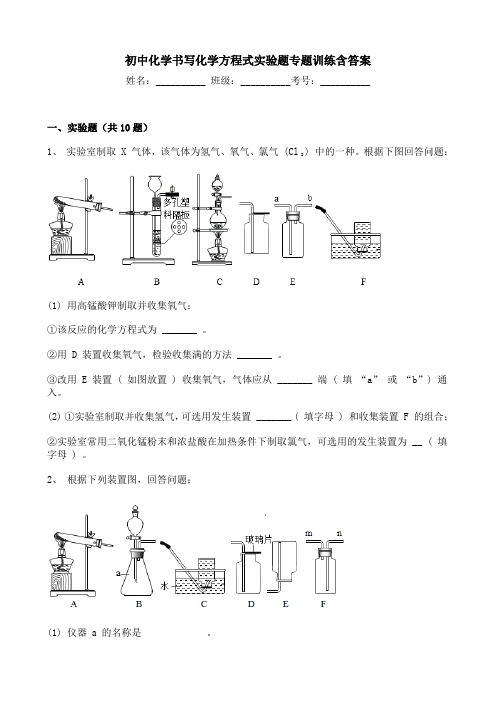 初中化学书写化学方程式实验题专题训练含答案