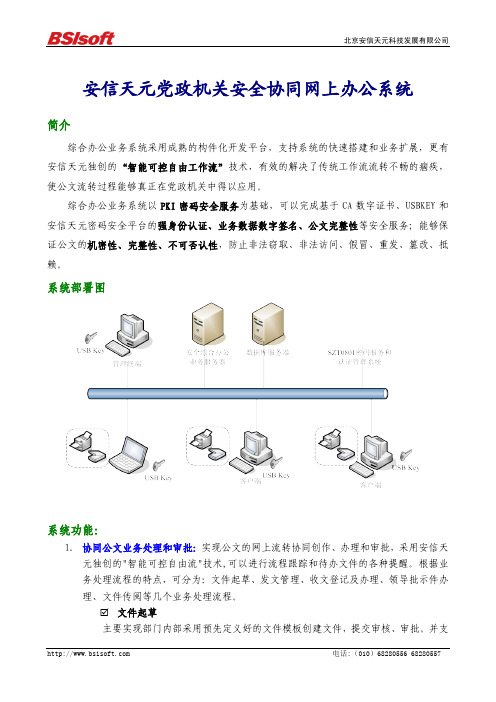 最安全、功能最齐全、最实用的党政机关网上综合政务办公系统