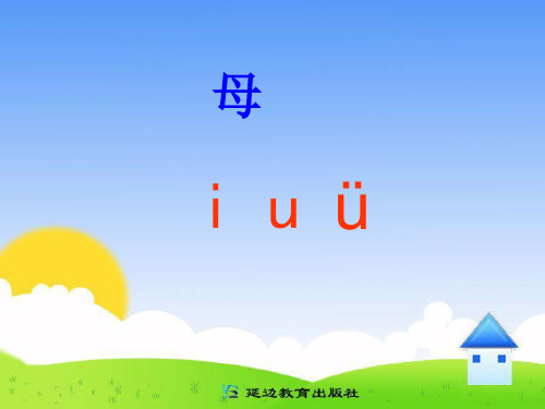 人教版一年级上册语文iuüPPT课件