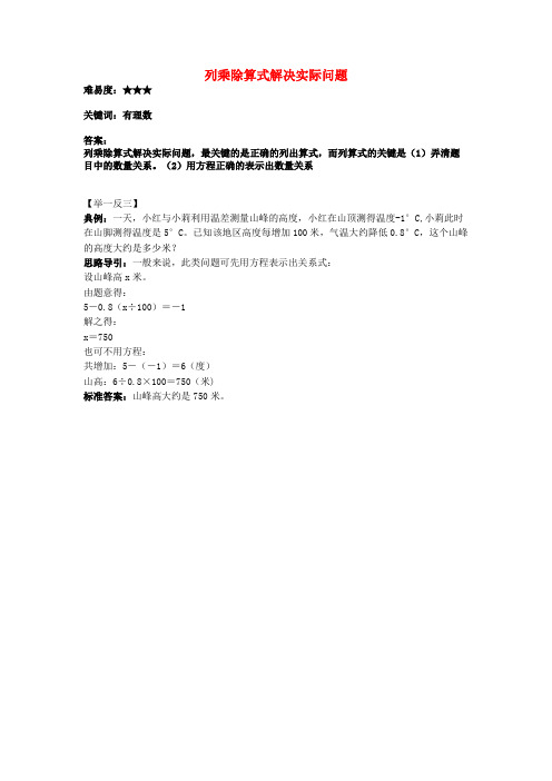 七级数学上册 2.10《有理数的除法》列乘除算式解决实际问题素材 (新版)华东师大版