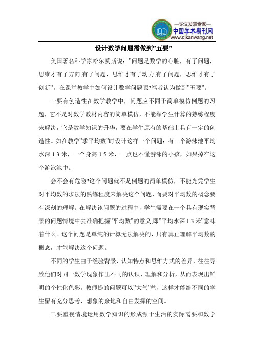 设计数学问题需做到“五要”