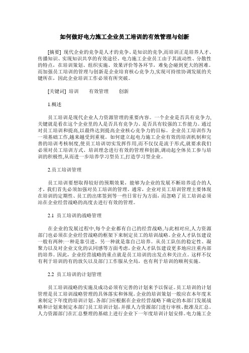 如何做好电力施工企业员工培训的有效管理与创新