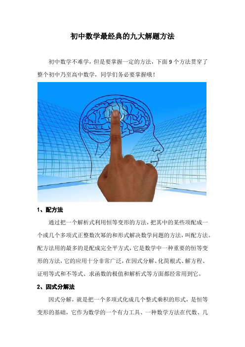 初中九大解题方法