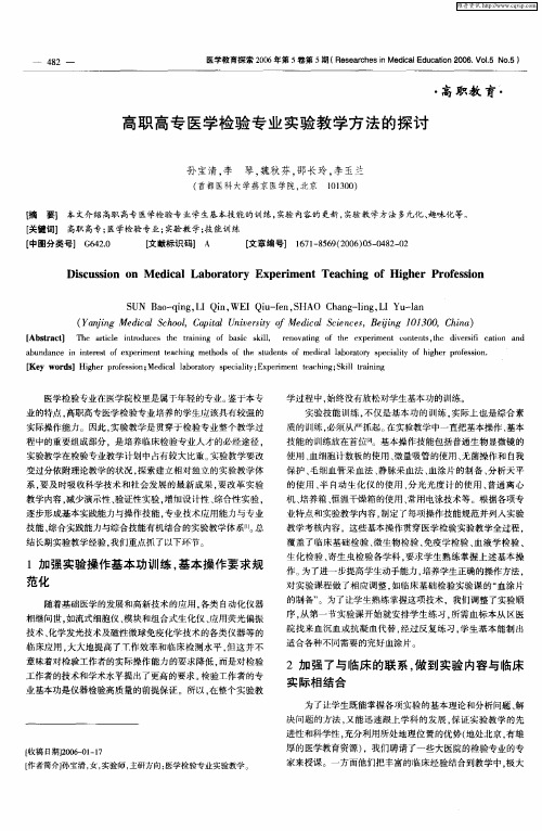 高职高专医学检验专业实验教学方法的探讨