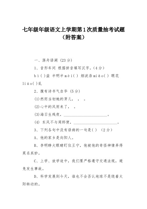 七年级年级语文上学期第1次质量抽考试题(附答案)