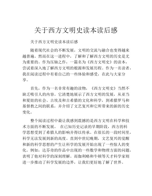 关于西方文明史读本读后感