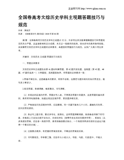 全国卷高考文综历史学科主观题答题技巧与规范