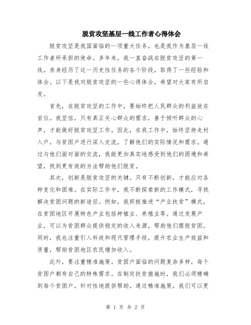 脱贫攻坚基层一线工作者心得体会