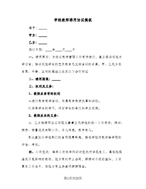 学校教师聘用协议模板（七篇）