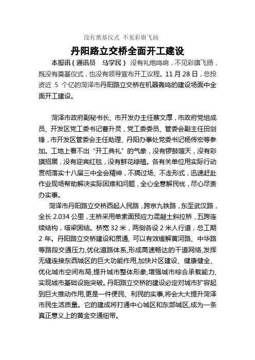 菏泽市丹阳立交桥全面开工建设