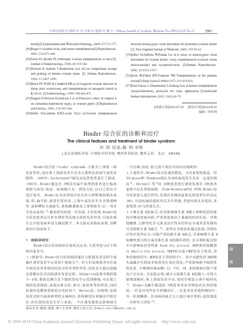 Binder 综合征的诊断和治疗