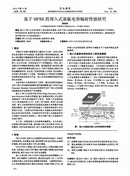 基于HFSS的埋入式基板电容辐射性能研究