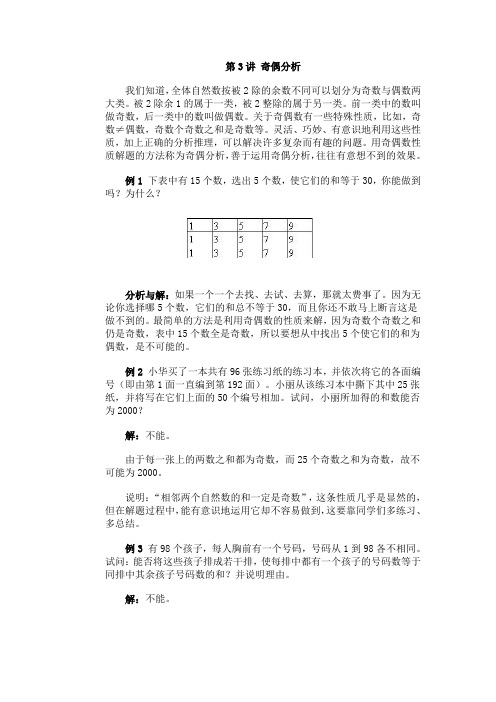 奥林匹克数学竞赛初级讲座第3讲 奇偶分析
