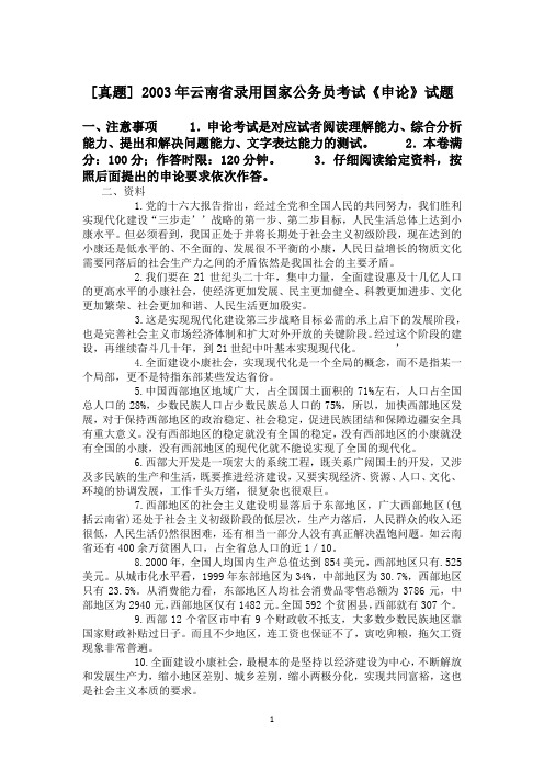 2003年云南省录用国家公务员考试《申论》试题