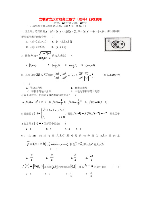 《精编》安徽省安庆市高三数学上学期四校联考试题 理 新人教A版.doc