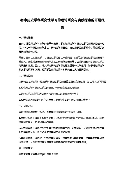 初中历史学科研究性学习的理论研究与实践探索的开题报告