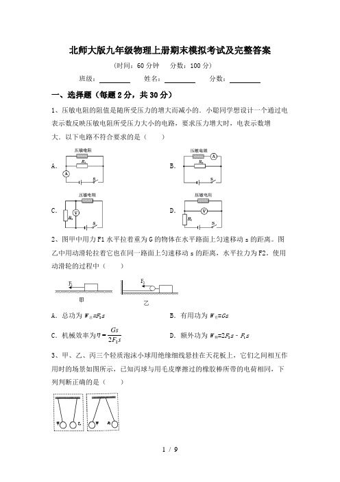 北师大版九年级物理上册期末模拟考试及完整答案