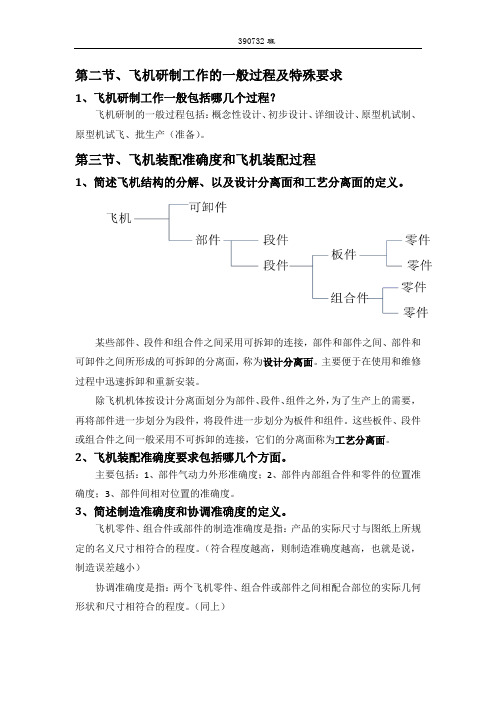 现代飞机制造技术之飞机装配复习题