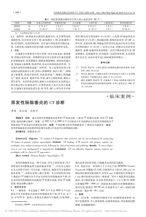 原发性肠脂垂炎的CT诊断