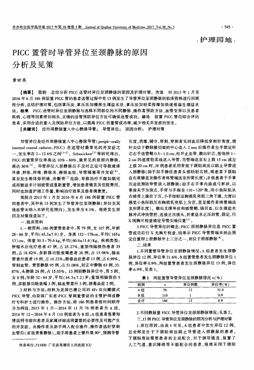 PICC置管时导管异位至颈静脉的原因分析及见策