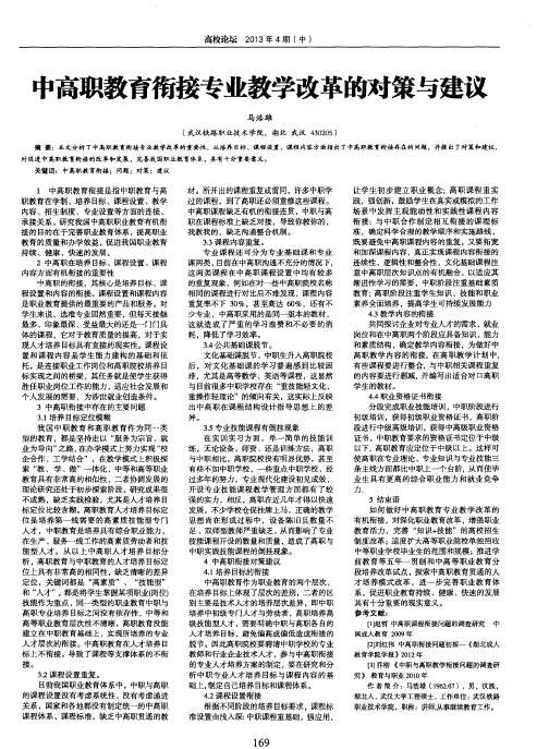 中高职教育衔接专业教学改革的对策与建议