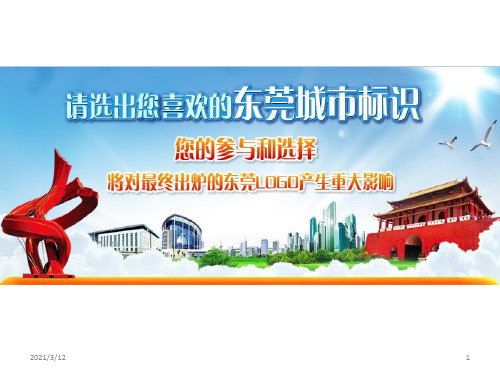 东莞城市标识PPT课件