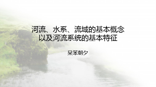 河流、水系、流域的基本概念以及河流系统的基本特征