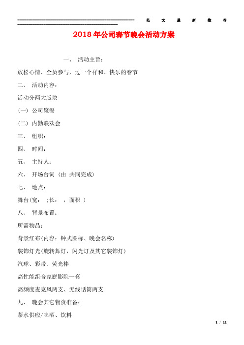 2018年公司春节晚会活动方案