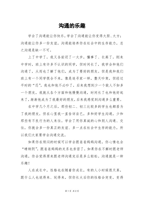 沟通的乐趣_六年级作文_11