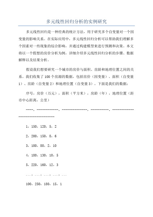 多元线性回归分析的实例研究