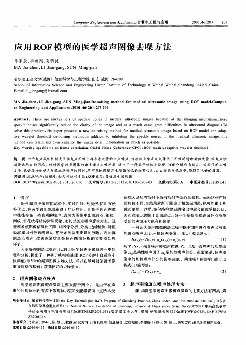 应用ROF模型的医学超声图像去噪方法