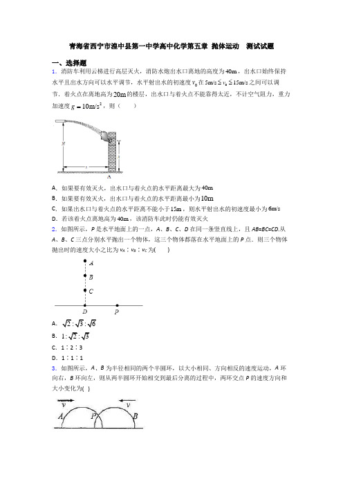 青海省西宁市湟中县第一中学高中化学第五章 抛体运动  测试试题