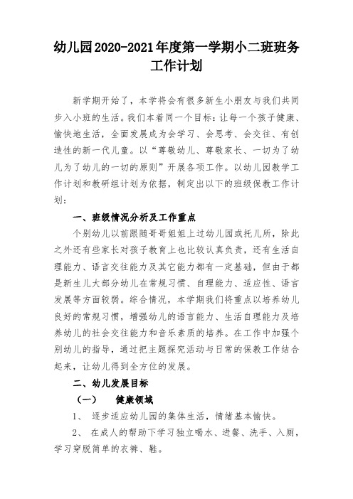 20小二班班务工作计划