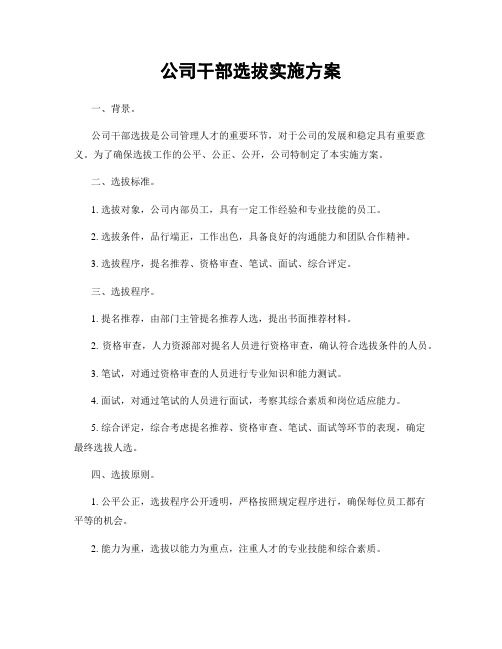 公司干部选拔实施方案