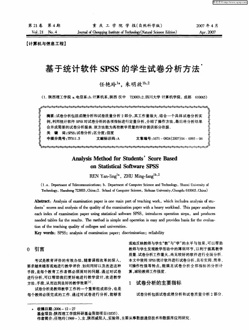基于统计软件SPSS的学生试卷分析方法