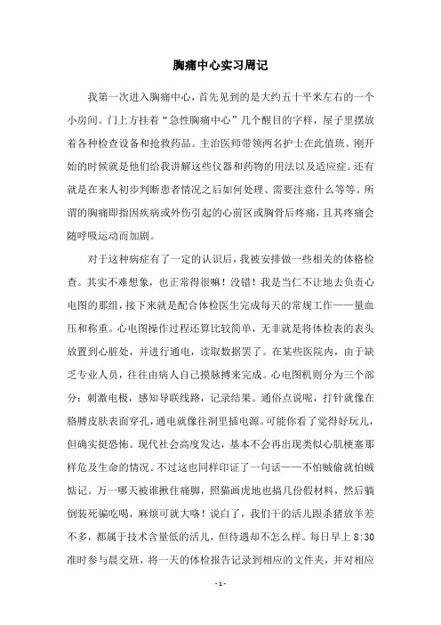 胸痛中心实习周记