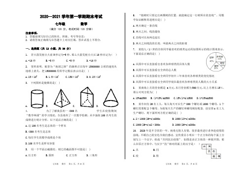 2020-2021学年七年级上学期期末考试数学试题
