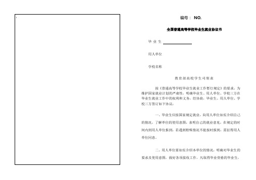 全国普通高等学校毕业生就业协议书(三方协议)(新版)