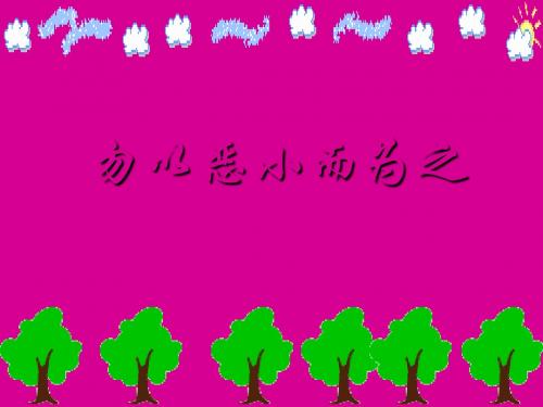 粤教版思品七下第八单元8.1《勿以恶小而为之》ppt课件2解读
