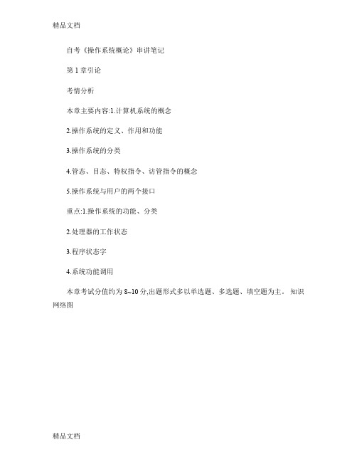 最新自考《操作系统概论》串讲笔记.