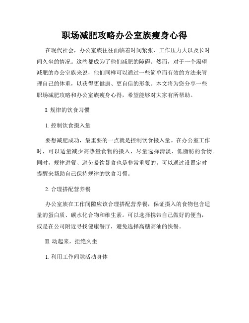职场减肥攻略办公室族瘦身心得