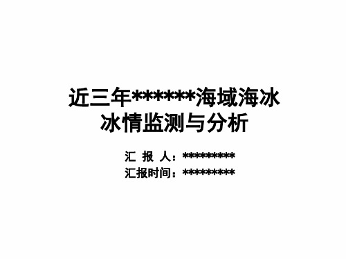 近三年渤海海冰监测与分析